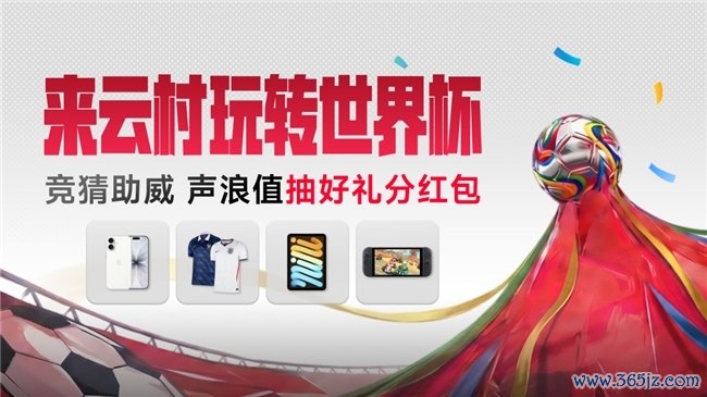 网易云音乐上线来云村玩投胎界杯行径 听歌竞猜赢好礼