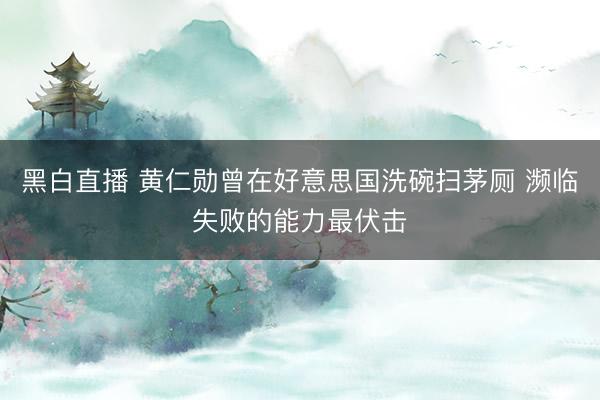 黑白直播 黄仁勋曾在好意思国洗碗扫茅厕 濒临失败的能力最伏击