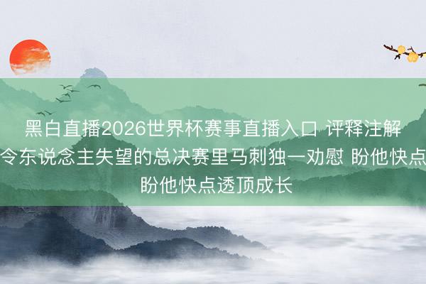 黑白直播2026世界杯赛事直播入口 评释注解:哈珀是令东说念主失望的总决赛里马刺独一劝慰 盼他快点透顶成长