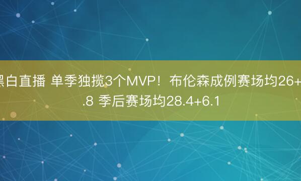 黑白直播 单季独揽3个MVP!布伦森成例赛场均26+6.8 季后赛场均28.4+6.1